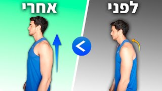 תרגילים לשיפור היציבה - 10 דקות לגב זקוף (