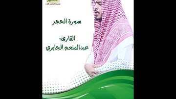📖 ســـــورة الحجــــر كاملـــة                                          🎙️ القارئ/ عبدالمنعم الجابري