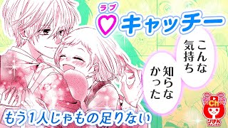 【少女漫画】UFOキャッチャー好き少女とゲーセンガチ勢男子の恋の行方は…!?　 ♡キャッチー  春の大増刊号 りぼんスペシャル 【マンガ動画】