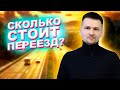 Сколько стоит переезд и перевозка вещей в другой город?