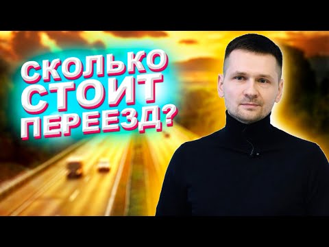 Видео: Лицензированы ли компании по переезду?