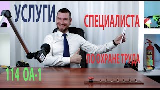 114 услуги специалиста по охране труда, обучение аутсорсингу 1