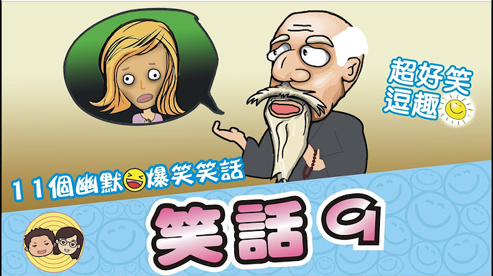 笑話9｜11個幽默爆笑笑話｜笑一笑~紓解你一天的疲憊 - 天天要聞