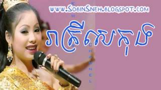 Video thumbnail of "♯♬Khmer Song - រាត្រីសេកុង- Reatrey Sekong - ទូច ស៊ុននិច [ Khmer Love Song ]"