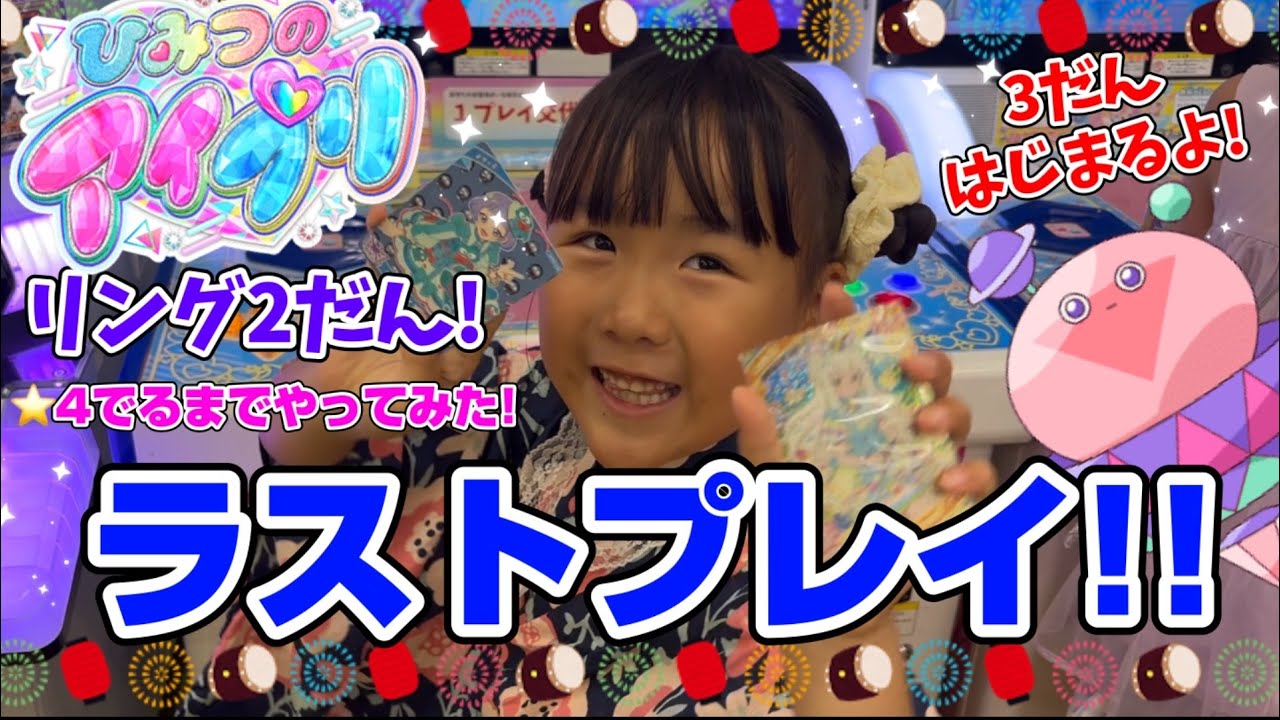 ひみつのアイプリリング第2弾！ラストプレイ！〜3弾がもうはじまっちゃう！