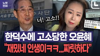 한덕수에 고소당한 방송인 오윤혜, 경찰 조사 받았다
