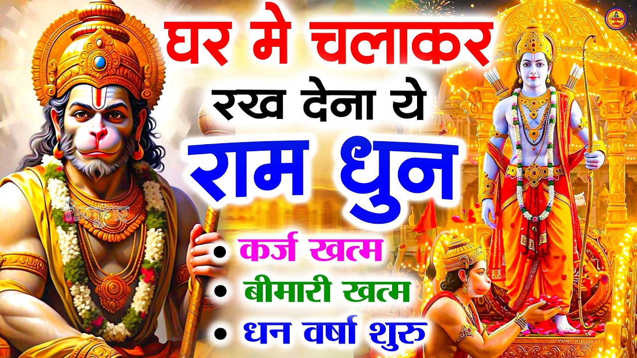 अखंड राम धुन - श्री राम जय राम जय जय राम - Shri Ram Jai Ram Jai Jai Ram - Best Shri Ram Dhun 2025