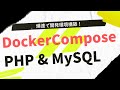 DockerComposeでPHP・MySQL開発環境を作ろう！【Mac編】
