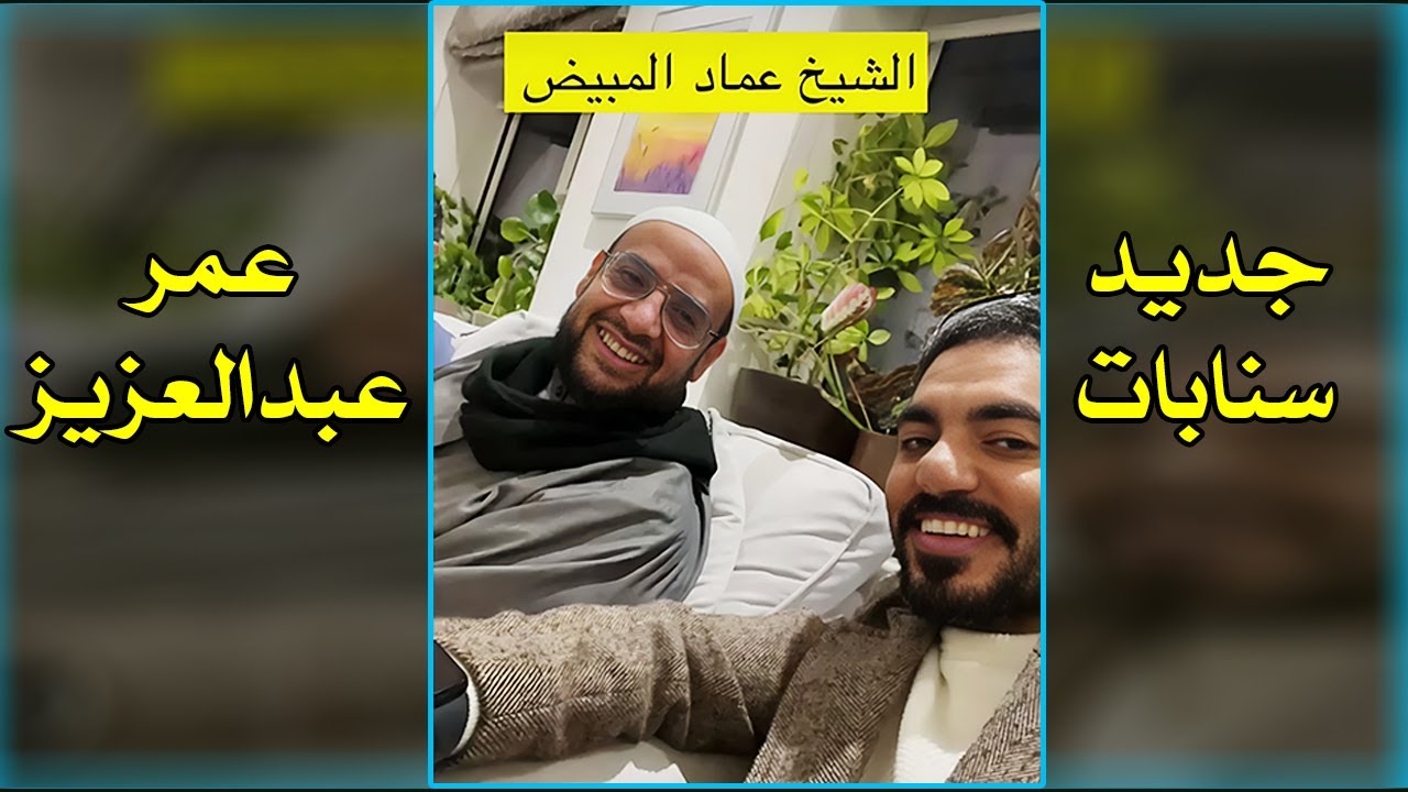 عمر عبدالعزيز مع الشيخ عماد المبيض في منزل الشيخ سعيد الغامدي || جديد سناب عمر الزهراني- لندن