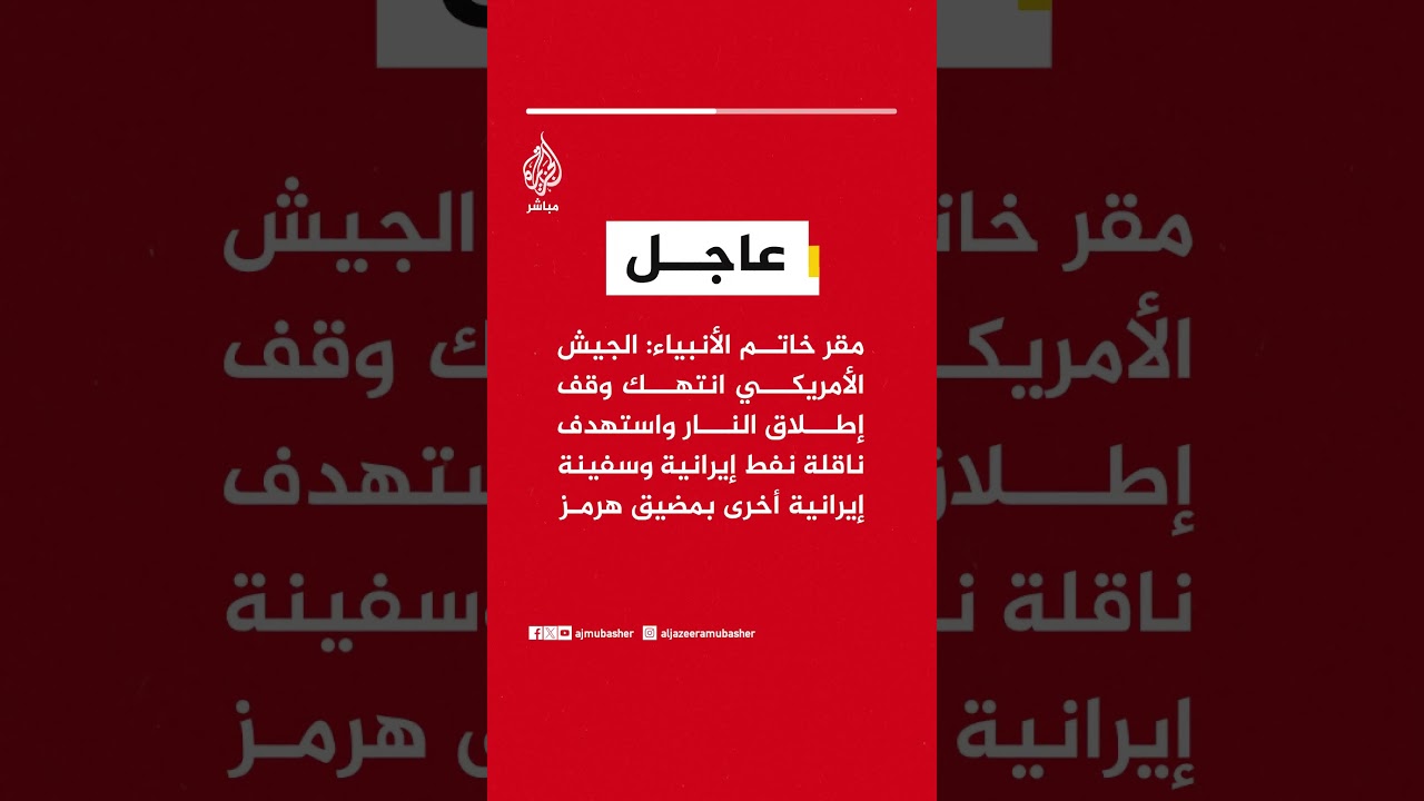 مقر خاتم الأنبياء: الجيش الأمريكي انتهك وقف إطلاق النار واستهدف ناقلة نفط إيرانية وسفينة إيرانية