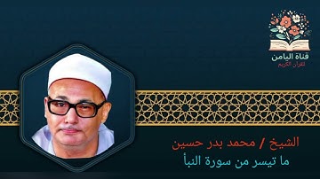 الشيخ / محمد بدر حسين ما تيسر من سورة النبأ