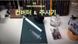 만년필 입문자를 위한 잉크 충전 가이드(컨버터와 주사기)