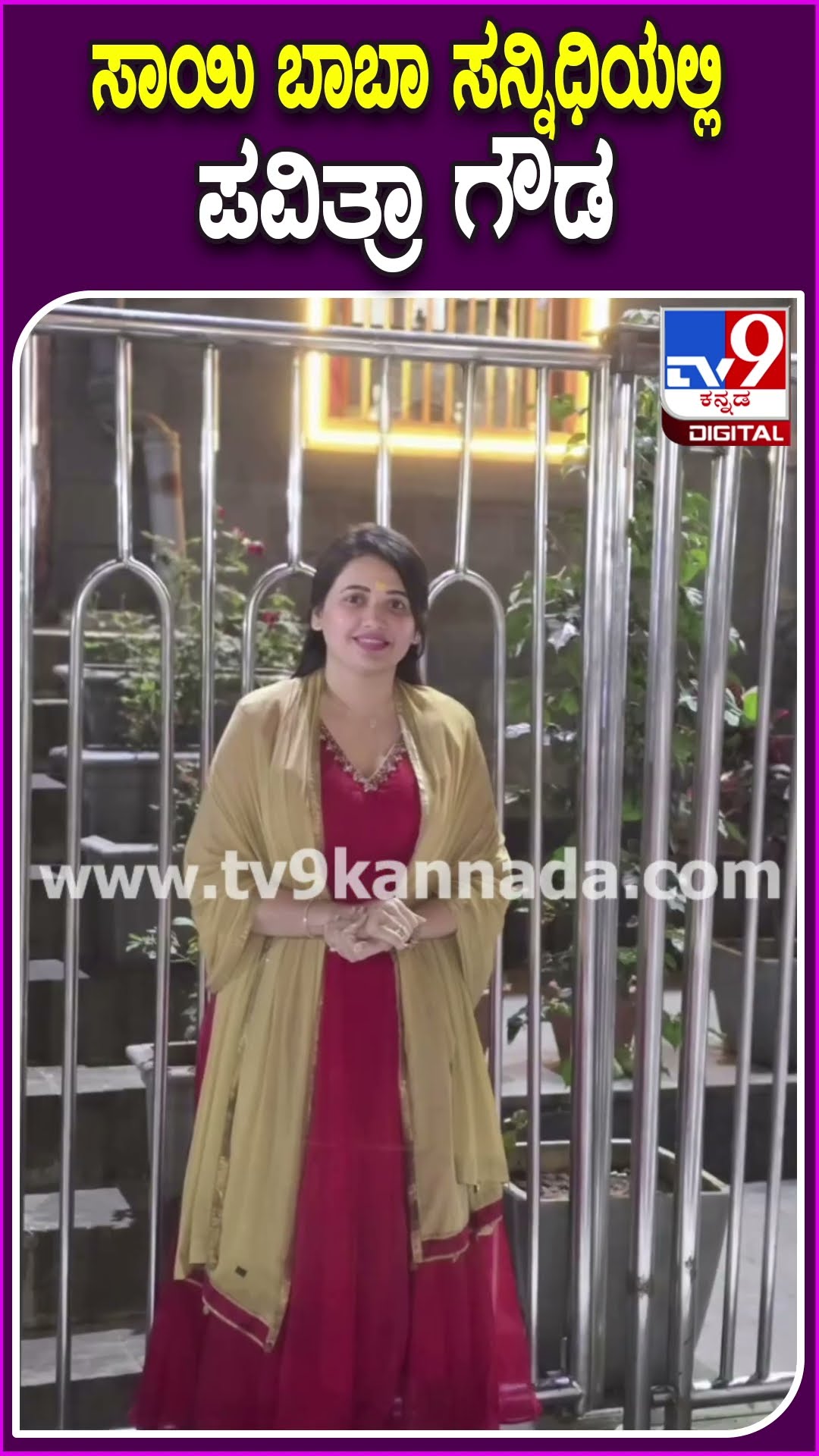ಸಾಯಿ ಬಾಬಾ ಸನ್ನಿಧಿಯಲ್ಲಿ ಪವಿತ್ರಾ ಗೌಡ #PavithraGowda #Tv9D