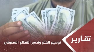 استراتيجية مليشيا الحوثي.. توسيع الفقر وتدمير القطاع المصرفي