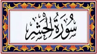 Surah AL HASHR(the Gathering)سورة الحشر - Recitiation Of Holy Quran - 59 Surah Of Holy Quran