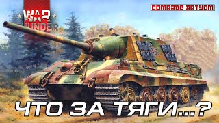картинка: Jagdtiger в War Thunder