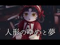 【オリジナルMV】人形のゆめと夢/荊棘つばき - Dolly's Dreaming and Dream / Ibara  Tsubaki