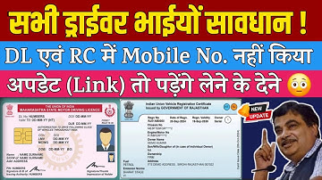 बड़ी खबर ! DL एवं RC में Mobile No नहीं किया Link तो होगी बड़ी कार्यवाही | DL & RC Mobile No. Update