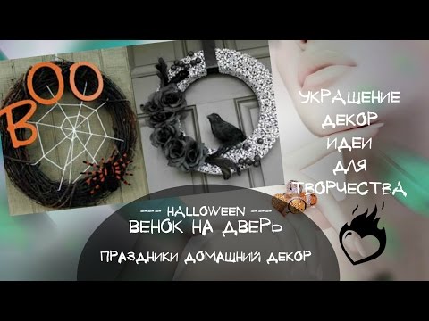 Хэллоуин Венок на дверь в стиле Хэллоуин Идеи украшения и декора двери к празднику Хэллоуин