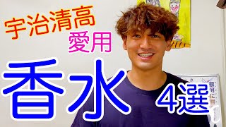 宇治清高愛用！！香水４選とおすすめの使い方！！