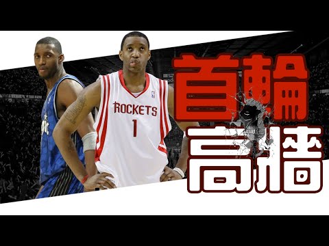 難以跨越的門檻，Tracy McGrady的首輪歷程｜早安馬古