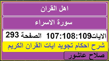 شرح احكام تجويد القران الكريم سورة الاسراء الايات 107:108:109 #قران_احكام_تجويد
