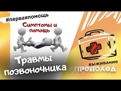 Первая помощь I Как обездвижить ПОЗВОНОЧНИК у пострадавшего?