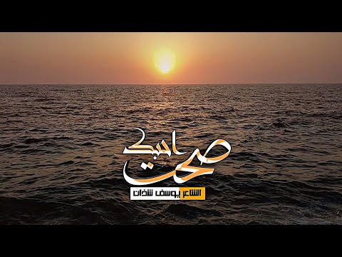 صحت احبك الشاعر يوسف شذان 
