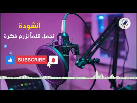 أنشودة نحمل قلما نزرع فكرا  كشافة الإبداع الخاصة