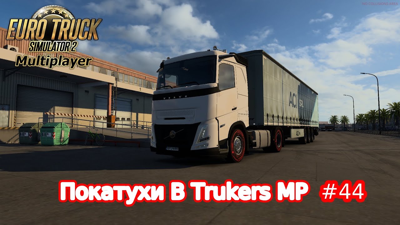 ВИРТУАЛЬНЫЙ ДАЛЬНОБОЙЩИК КАТАЕТ В ОНЛАЙНЕ TRUCKERS MP  №44
