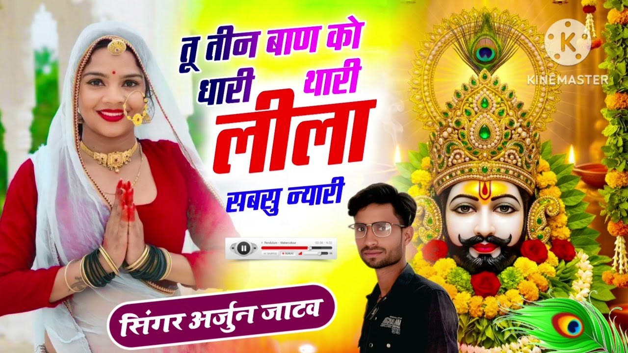  1= तू तीन बाण को धारी ,थारी लीला सबसु न्यारी खाटु का राजा सुणले singer arjun jatav