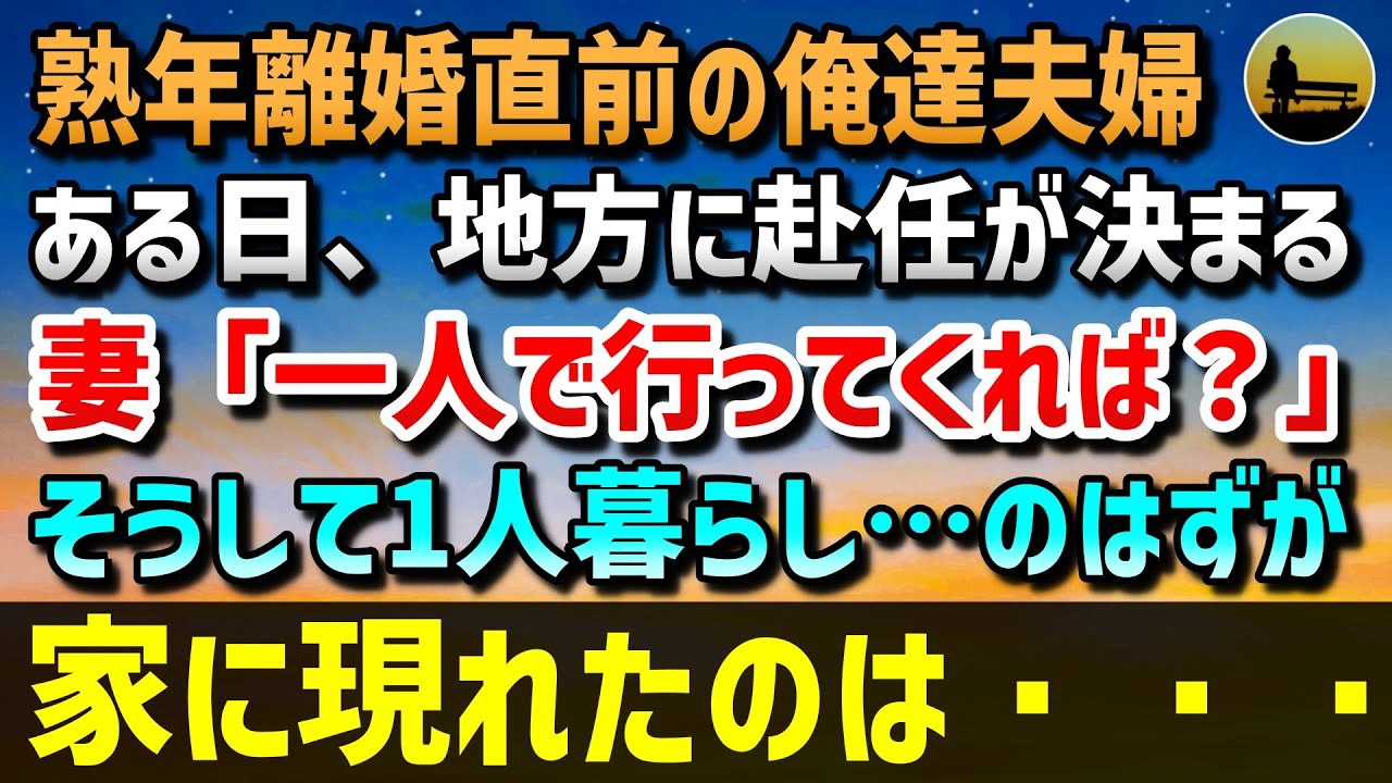 【感動する話】熟年離婚直前の俺達夫婦。そんなある日、地方に赴任が決まる→妻「一人で行ってくれば？」そうして始まった1人暮らし…のはずが、家に現れたのは…