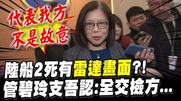 真有畫面? 陸船翻覆2死有"雷達存檔"? 新凹痕朝"過失致死"偵辦 管碧玲支吾"這樣說"... - 天天要聞