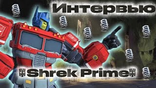 Shrek Prime - о трансформерах, друзьях и выгорании