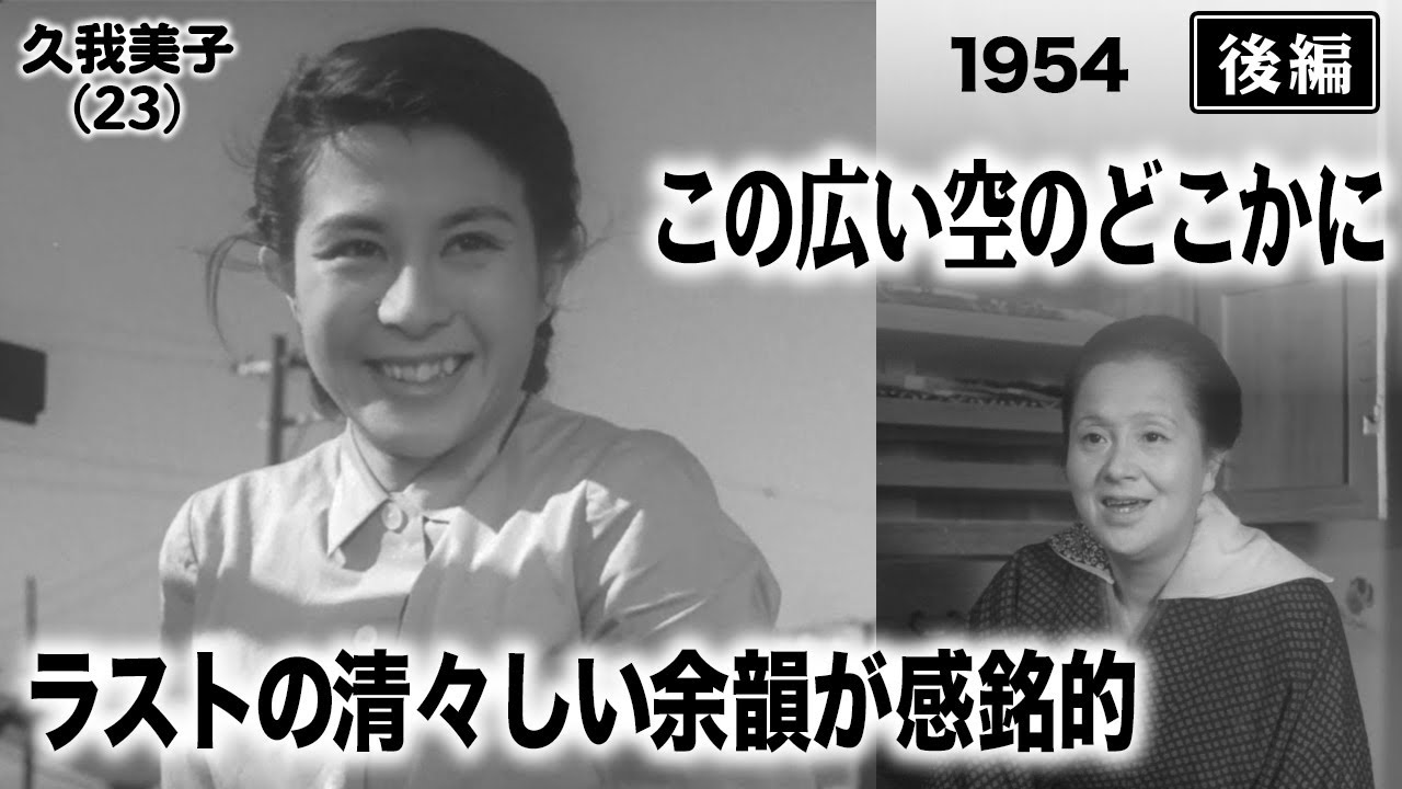 この広い空のどこかに（後編）【昭和29年｜1954年】〔出演俳優 男優：佐田啓二 女優：久我美子 監督：小林正樹〕《なつかしい名作映画・感想・リアクション動画》