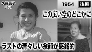 この広い空のどこかに（後編）【昭和29年｜1954年】〔出演俳優 男優：佐田啓二 女優：久我美子 監督：小林正樹〕《なつかしい名作映画・感想・リアクション動画》