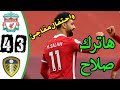 ملخص مباراة ليفربول و ليدز 4 3 فى الدوري الانجليزي الممتاز هاتريك محمد صلاح 