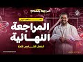 المحاضرة الأولى من المراجعة النهائية في الفيزياء 2026 الفصل الخامس شرح و حل الفيزيائي أحمد خالد