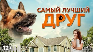 Самый Лучший Друг. В Кино С 14 Июля.