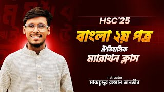 বাংলা দ্বিতীয় পত্রের|| ঐতিহাসিক ম্যারাথন ক্লাস ||১০০ তে ১০০ প্রস্তুতি||তানভীর ভাইয়া