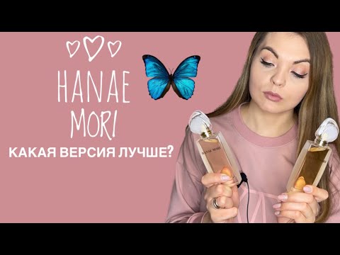 ШИКАРНЫЙ БЮДЖЕТНЫЙ АРОМАТ/HANAE MORI/СРАВНЕНИЕ EDP и EDT/БЮДЖЕТНЫЙ АНАЛОГ ДОРОГОГО АРОМАТА