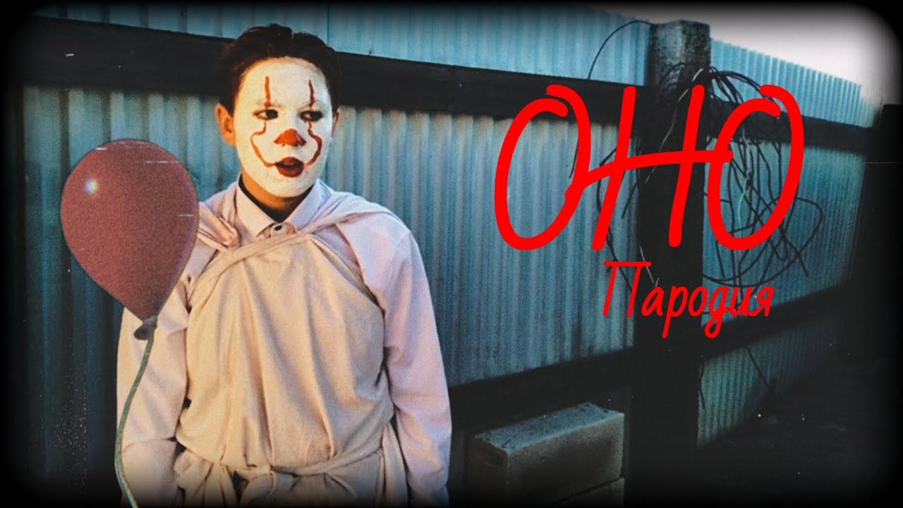 ОНО [Пародия]