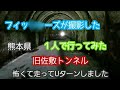 【心霊検証】｜熊本県/旧佐敷トンネルに１人で行ってみた/フィッ◯◯ーズも行った不気味なトンネル夏休み編