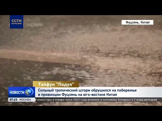 Тайфун "Подул" обрушился на побережье провинции Фуцзянь