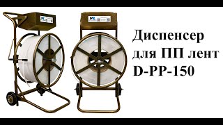 Диспенсер Для Пп Лент D-Pp-150