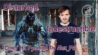 Disturbed - Indestructible (Cover на Русском by Alex_PV)