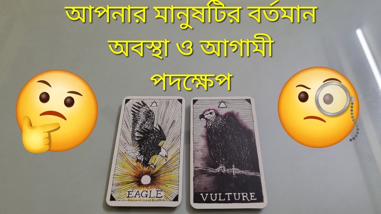 কী চলছে এই সম্পর্কে? ওনার আগামী পদক্ষেপ কী? #currentfeelings #nextaction #whatiscomingnext