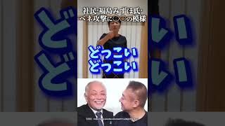 社民党'福島みずほ氏'ベネズエラ攻撃に〇〇の模様 #加賀孝英 #社民党 #どっこい