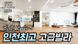 인천신축빌라 인천최고 인테리어 자랑~! 강남 고급빌라 부럽지 않은 인천최고 고급빌라~! 주안역 도보 10분 역세권까지~