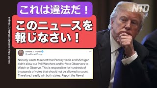 「彼らはフェイクだ」トランプ大統領が主流メディアを批判